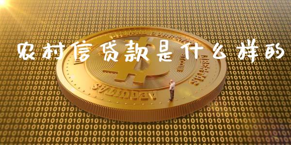 农村信贷款是什么样的_https://wap.sdxiaoxijinshu.com_理财_第1张