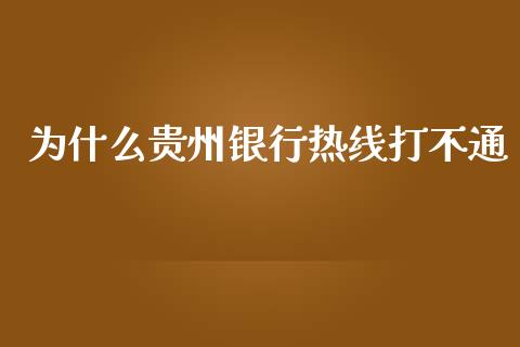 为什么贵州银行热线打不通_https://wap.sdxiaoxijinshu.com_理财_第1张