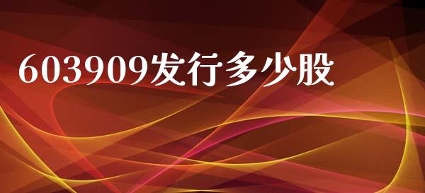 603909发行多少股_https://wap.sdxiaoxijinshu.com_金融_第1张