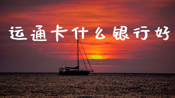 运通卡什么银行好_https://wap.sdxiaoxijinshu.com_理财_第1张