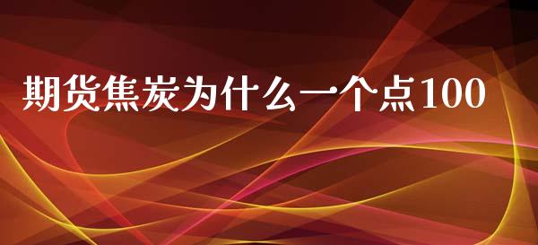 期货焦炭为什么一个点100_https://wap.sdxiaoxijinshu.com_期货_第1张