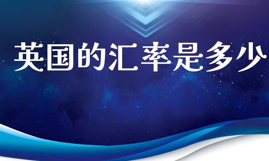 英国的汇率是多少_https://wap.sdxiaoxijinshu.com_金融_第1张