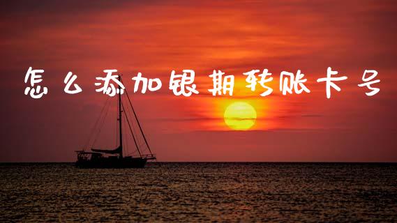怎么添加银期转账卡号_https://wap.sdxiaoxijinshu.com_期货_第1张