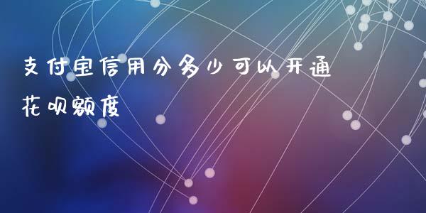 支付宝信用分多少可以开通花呗额度_https://wap.sdxiaoxijinshu.com_理财_第1张