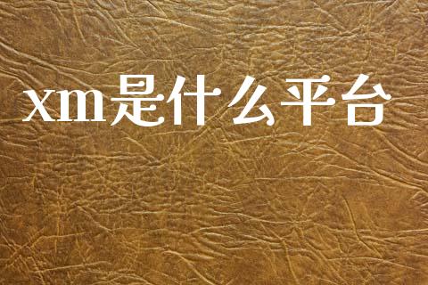 xm是什么平台_https://wap.sdxiaoxijinshu.com_财经_第1张
