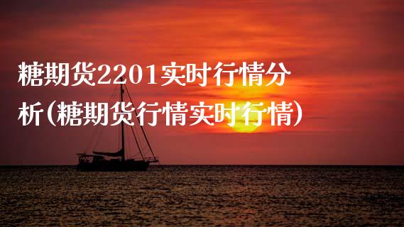 糖期货2201实时行情分析(糖期货行情实时行情)_https://wap.sdxiaoxijinshu.com_理财_第1张