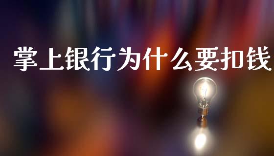 掌上银行为什么要扣钱_https://wap.sdxiaoxijinshu.com_理财_第1张