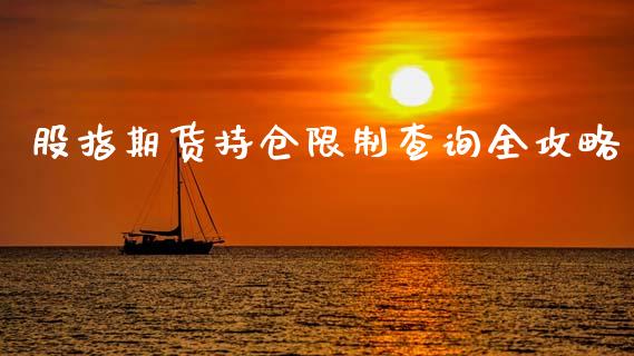 股指期货持仓限制查询全攻略_https://wap.sdxiaoxijinshu.com_期货_第1张