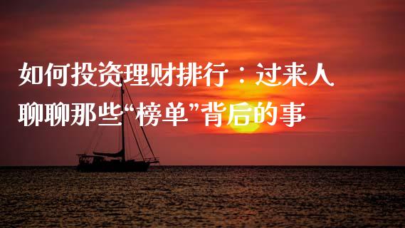 如何投资理财排行：过来人聊聊那些“榜单”背后的事_https://wap.sdxiaoxijinshu.com_期货_第1张