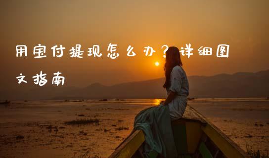 用宝付提现怎么办？详细图文指南_https://wap.sdxiaoxijinshu.com_期货_第1张