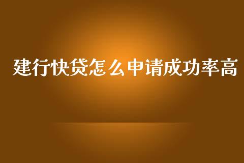建行快贷怎么申请成功率高_https://wap.sdxiaoxijinshu.com_金融_第1张