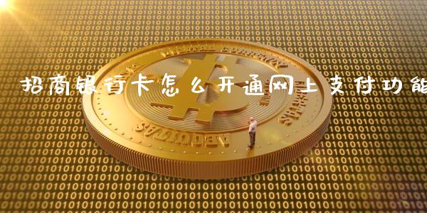 招商银行卡怎么开通网上支付功能_https://wap.sdxiaoxijinshu.com_期货_第1张