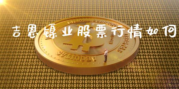 吉恩镍业股票行情如何_https://wap.sdxiaoxijinshu.com_理财_第1张