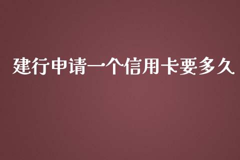 建行申请一个信用卡要多久_https://wap.sdxiaoxijinshu.com_理财_第1张