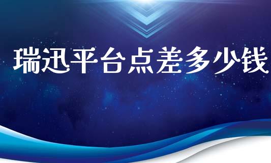 瑞迅平台点差多少钱_https://wap.sdxiaoxijinshu.com_财经_第1张