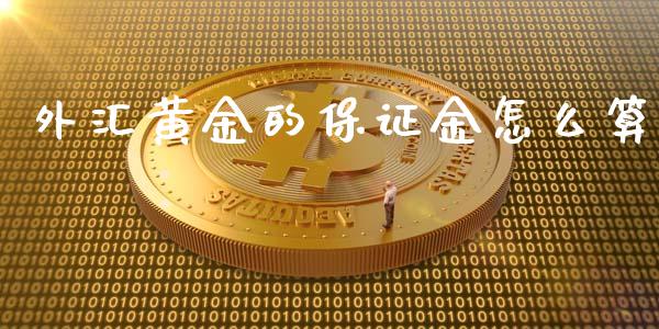 外汇黄金的保证金怎么算_https://wap.sdxiaoxijinshu.com_财经_第1张