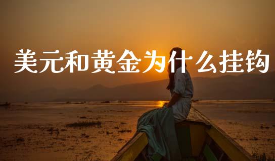 美元和黄金为什么挂钩_https://wap.sdxiaoxijinshu.com_财经_第1张