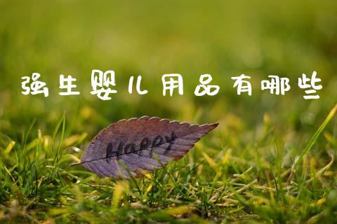 强生婴儿用品有哪些_https://wap.sdxiaoxijinshu.com_金融_第1张