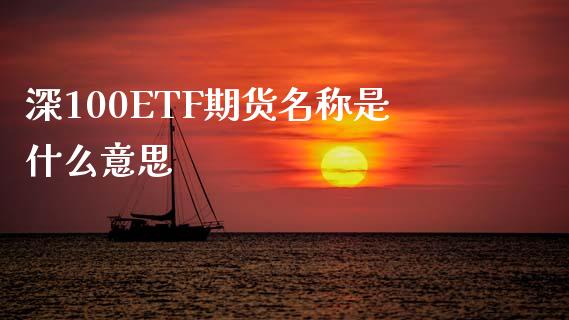 深100ETF期货名称是什么意思_https://wap.sdxiaoxijinshu.com_期货_第1张