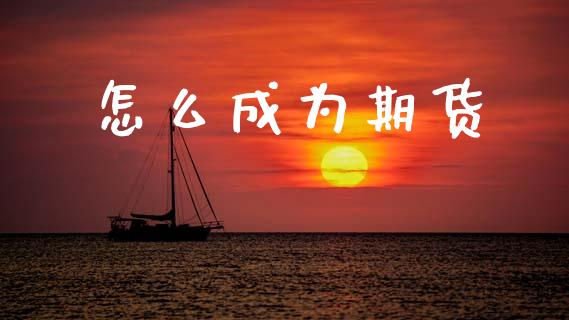 怎么成为期货_https://wap.sdxiaoxijinshu.com_期货_第1张