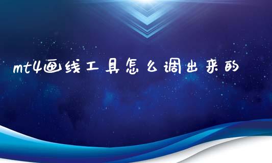 mt4画线工具怎么调出来的_https://wap.sdxiaoxijinshu.com_期货_第1张