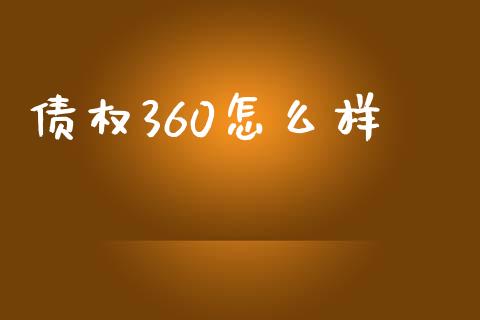债权360怎么样_https://wap.sdxiaoxijinshu.com_理财_第1张