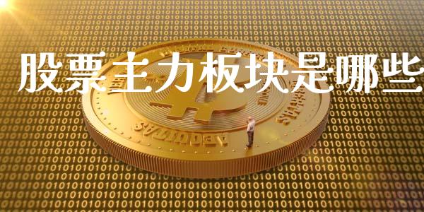 股票主力板块是哪些_https://wap.sdxiaoxijinshu.com_理财_第1张