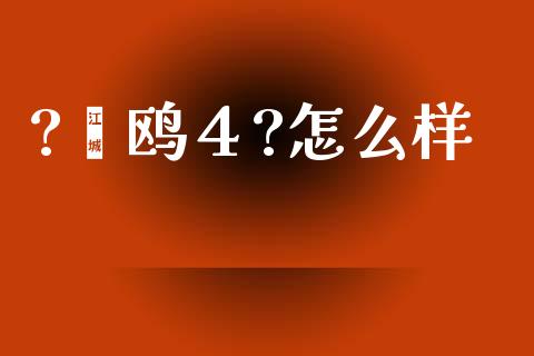 ?菪鸥４?怎么样_https://wap.sdxiaoxijinshu.com_理财_第1张