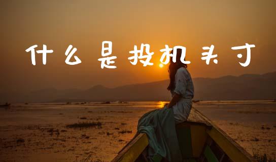 什么是投机头寸_https://wap.sdxiaoxijinshu.com_期货_第1张