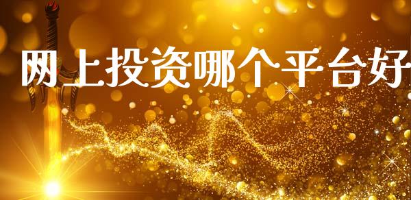 网上投资哪个平台好_https://wap.sdxiaoxijinshu.com_金融_第1张