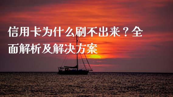 信用卡为什么刷不出来？全面解析及解决方案_https://wap.sdxiaoxijinshu.com_金融_第1张
