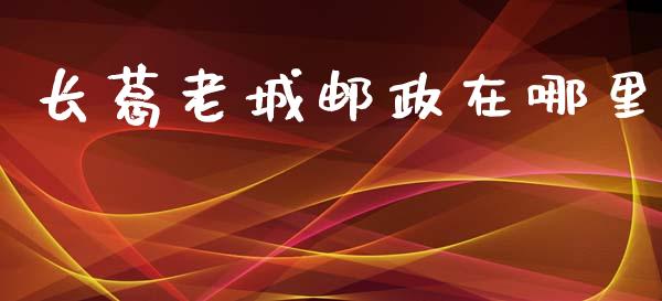 长葛老城邮政在哪里_https://wap.sdxiaoxijinshu.com_理财_第1张