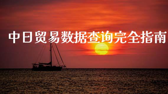 中日贸易数据查询完全指南_https://wap.sdxiaoxijinshu.com_金融_第1张