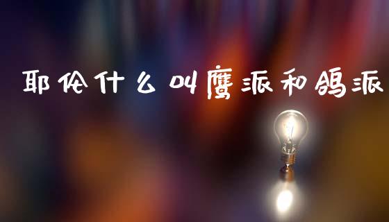 耶伦什么叫鹰派和鸽派_https://wap.sdxiaoxijinshu.com_财经_第1张