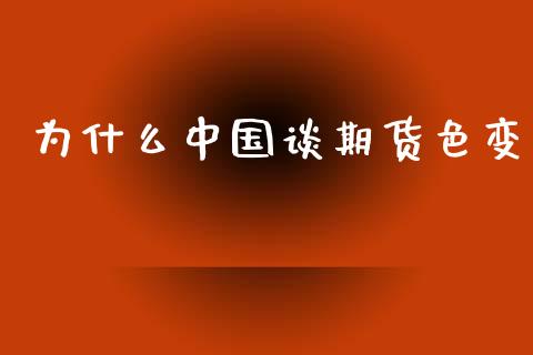 为什么中国谈期货色变_https://wap.sdxiaoxijinshu.com_期货_第1张