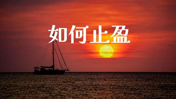 如何止盈_https://wap.sdxiaoxijinshu.com_财经_第1张