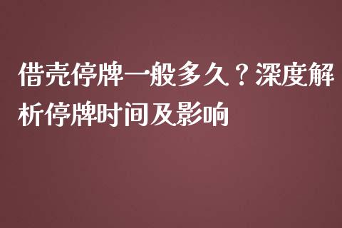 借壳停牌一般多久？深度解析停牌时间及影响_https://wap.sdxiaoxijinshu.com_金融_第1张