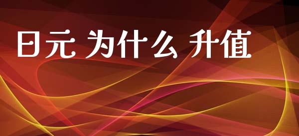 日元 为什么 升值_https://wap.sdxiaoxijinshu.com_财经_第1张