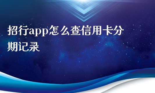 招行app怎么查信用卡分期记录_https://wap.sdxiaoxijinshu.com_金融_第1张