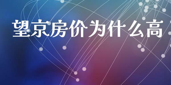 望京房价为什么高_https://wap.sdxiaoxijinshu.com_期货_第1张