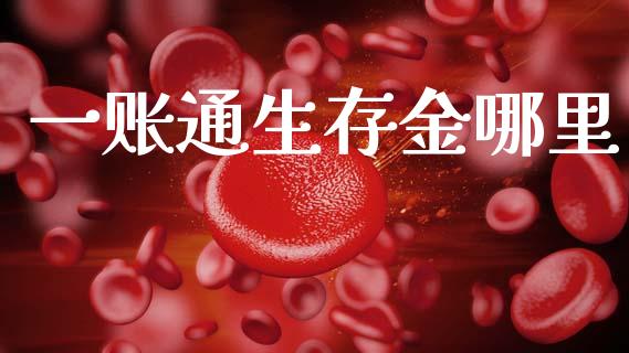 一账通生存金哪里_https://wap.sdxiaoxijinshu.com_理财_第1张