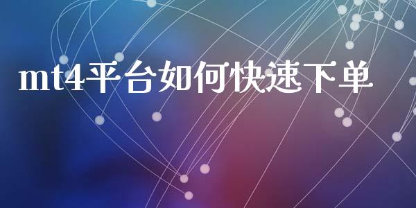 mt4平台如何快速下单_https://wap.sdxiaoxijinshu.com_财经_第1张