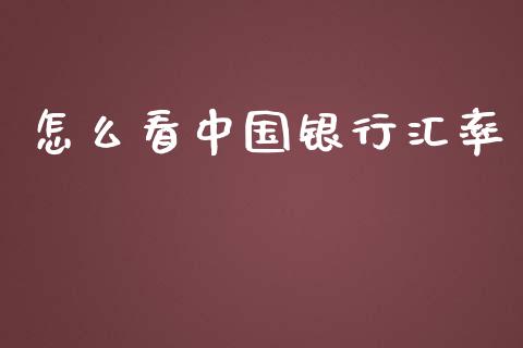 怎么看中国银行汇率_https://wap.sdxiaoxijinshu.com_期货_第1张