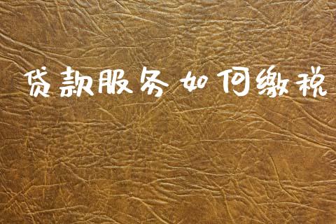 贷款服务如何缴税_https://wap.sdxiaoxijinshu.com_期货_第1张