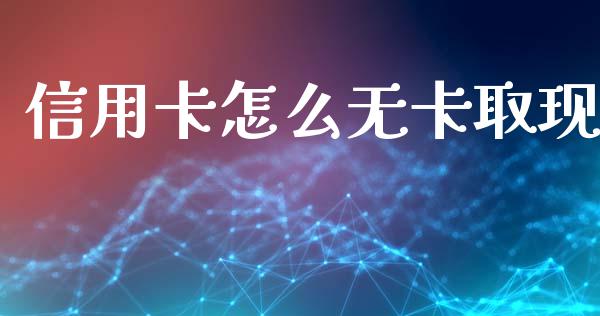 信用卡怎么无卡取现_https://wap.sdxiaoxijinshu.com_金融_第1张