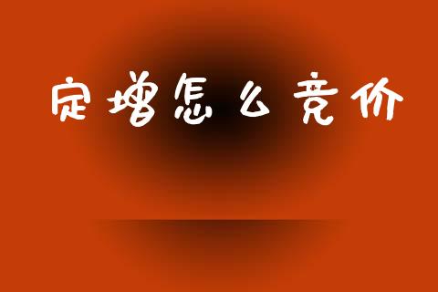 定增怎么竞价_https://wap.sdxiaoxijinshu.com_金融_第1张