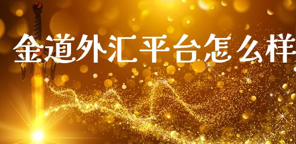 金道外汇平台怎么样_https://wap.sdxiaoxijinshu.com_财经_第1张