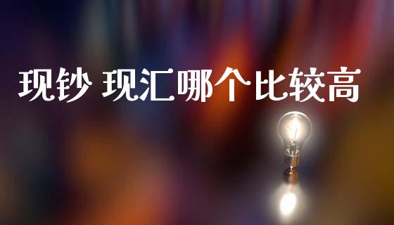 现钞 现汇哪个比较高_https://wap.sdxiaoxijinshu.com_期货_第1张