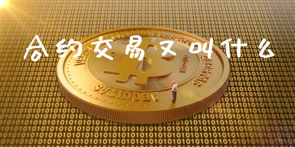 合约交易又叫什么_理财_第1张_金融万问站 合约交易又叫什么_https://wap.sdxiaoxijinshu.com_理财_第1张