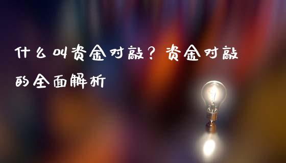 什么叫资金对敲？资金对敲的全面解析_https://wap.sdxiaoxijinshu.com_金融_第1张
